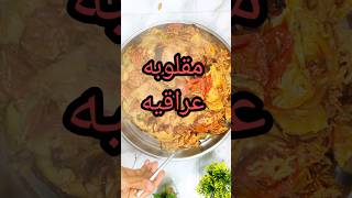 مقلوبه عراقيه