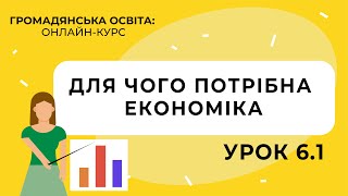 Тема 6.1. Для чого потрібна економіка