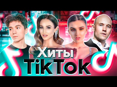 Хиты Tik Tok | Эти Песни Ищут Все | Тик Ток 2021 | Tik Tok | Тик Ток Январь 2021