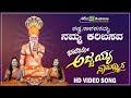 ಕಷ್ಟ ನಾಶಕನಮ್ಮ | Kasta Nasakanamma | Sri Ajjayya Namadhyana | Shamitha | KS Surekha | Video Songs