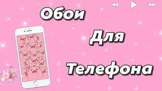 Обои на телефон 🍥💫 screenshot 3