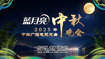 Mid Autumn Festival 2025 Celebrate 2025年中秋节庆祝 