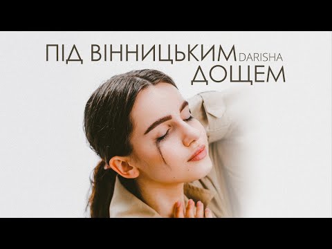 Darisha (Даріна Красновецька)- Під вінницьким дощем (Official Lyric Audio 2023)