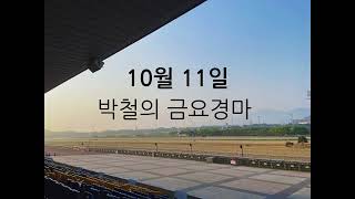 10월 11일 박철의 금요경마 경주예상
