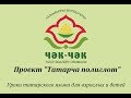 Уроки татарского языка для взрослых и детей. Проект "Татарча полиглот". Урок 2.