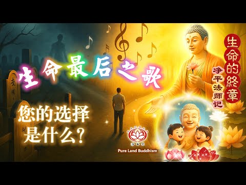生命的终章【生命的歌曲】 |  净平法师记