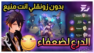 هل فعليا درع مهم باللعبة قينشين | خلصنا ازداها بدون شيلد | Genshin impact