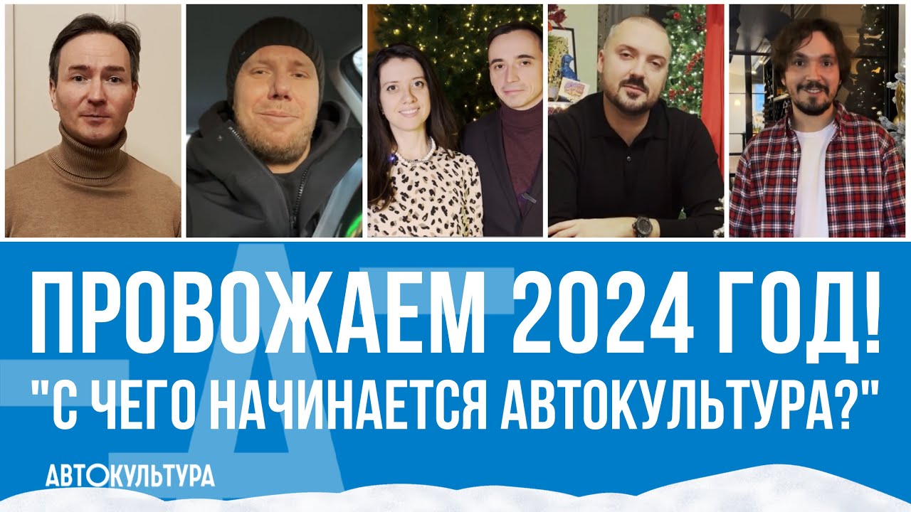 Провожаем Старый Год Вместе с Автокультурой! | "С чего начинается автокультура?"