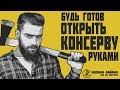 Как открыть консервную банку голыми руками. Сгущенка. Тушенка. Открыть консервы без открывалки.