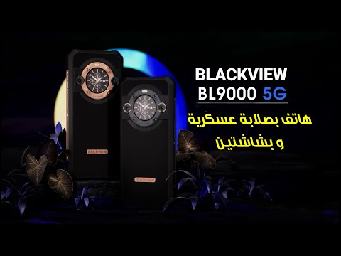 هاتف بصلابة عسكرية Blackview BL9000 و ساعة ذكية Blackview W50