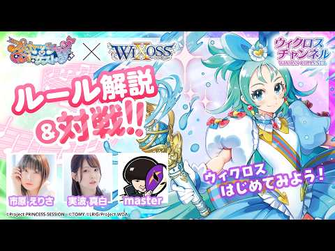 [#1 WIXOSS Rule Introduction] "Princess Session Orchestra SELECTOR" Introduction Video - PriOke ×...