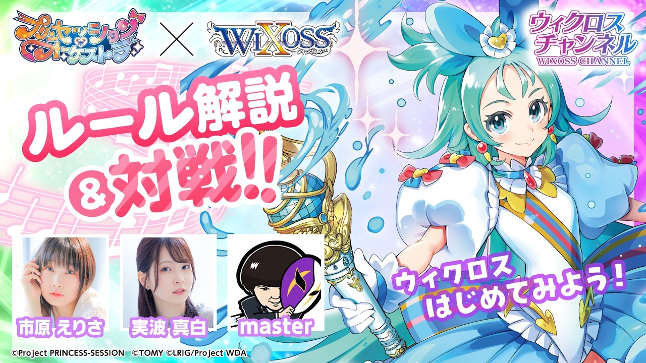 【#1 WIXOSSルール紹介】「プリンセッション・オーケストラ SELECTOR」紹介動画　プリオケ × WIXOSS