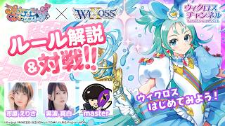 【#1 WIXOSSルール紹介】「プリンセッション・オーケストラ SELECTOR」紹介動画　プリオケ × WIXOSS