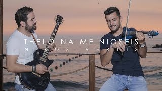 Video thumbnail of "Thelo na me nioseis - Nikos Vertis - Violin Cover by Andre Soueid ft. Roy Nassif"