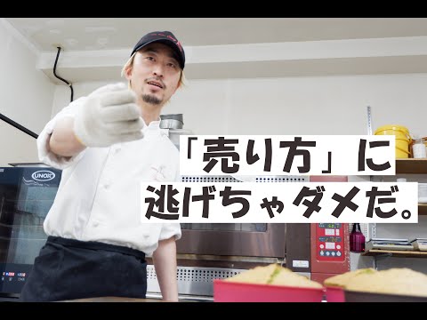 ケーキ屋さん「売り方に逃げちゃダメだ」