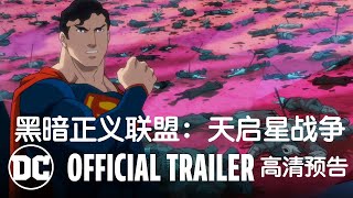 黑暗正义联盟：天启星战争 Justice League Dark: Apokolips War (2020) 双语字幕预告片