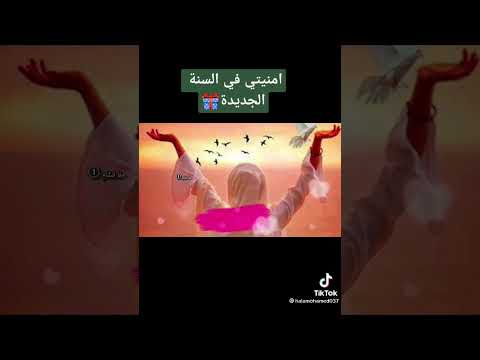 امنيتي في السنة الجديدة