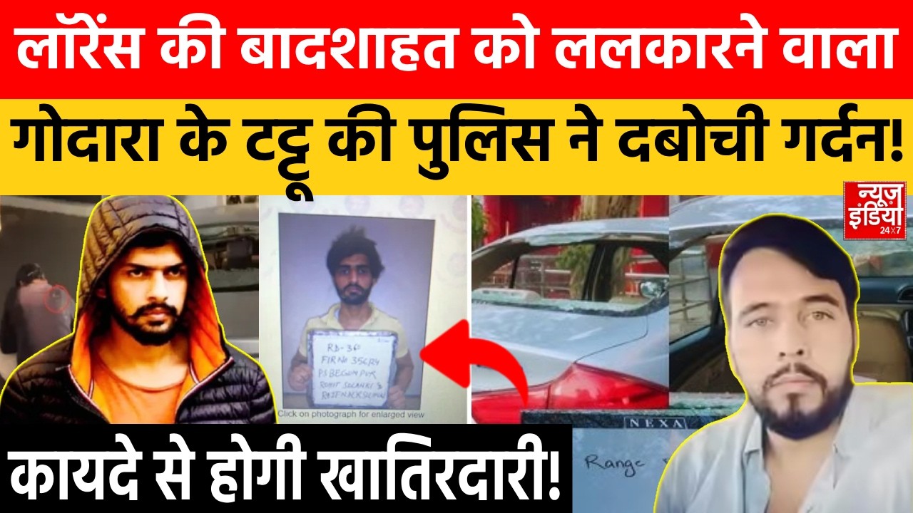 Lawrence Bishnoi Vs Rohit Godara: पुलिस के हत्थे चढ़ा लॉरेंस के वकील को ठोकने वाला पलट गया पूरा गेम!