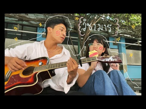 วิชามาร-เท่ห์ อุเทน พรหมมินทร์(cover)