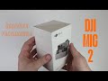 Распаковка Dji mic 2