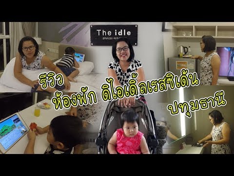 แม่วิ | รีวิวห้องพัก โรงแรมดิไอเดิ้ลเรสซิเด้น ปทุมธานี