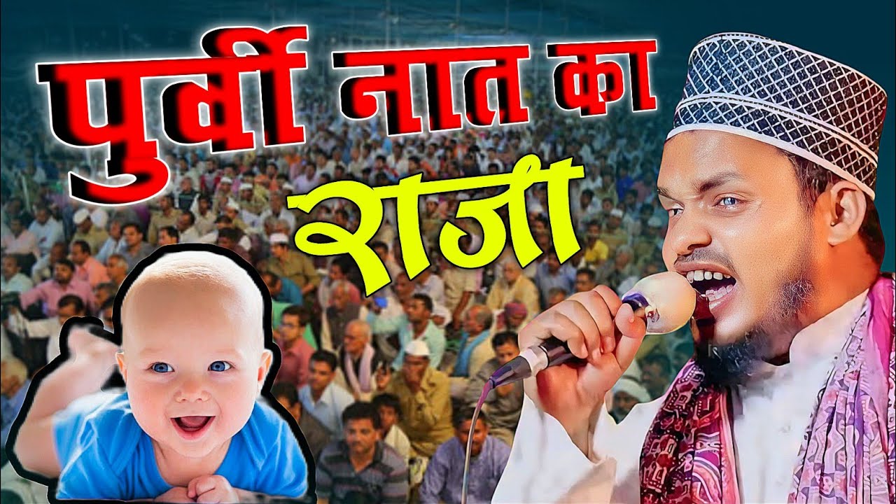 सदके मैहा नबी के  || कारी सनौर रहमान न्यू नात शरीफ ||फेमस पूर्वी का बादशाह || Amjad agency ||manpura