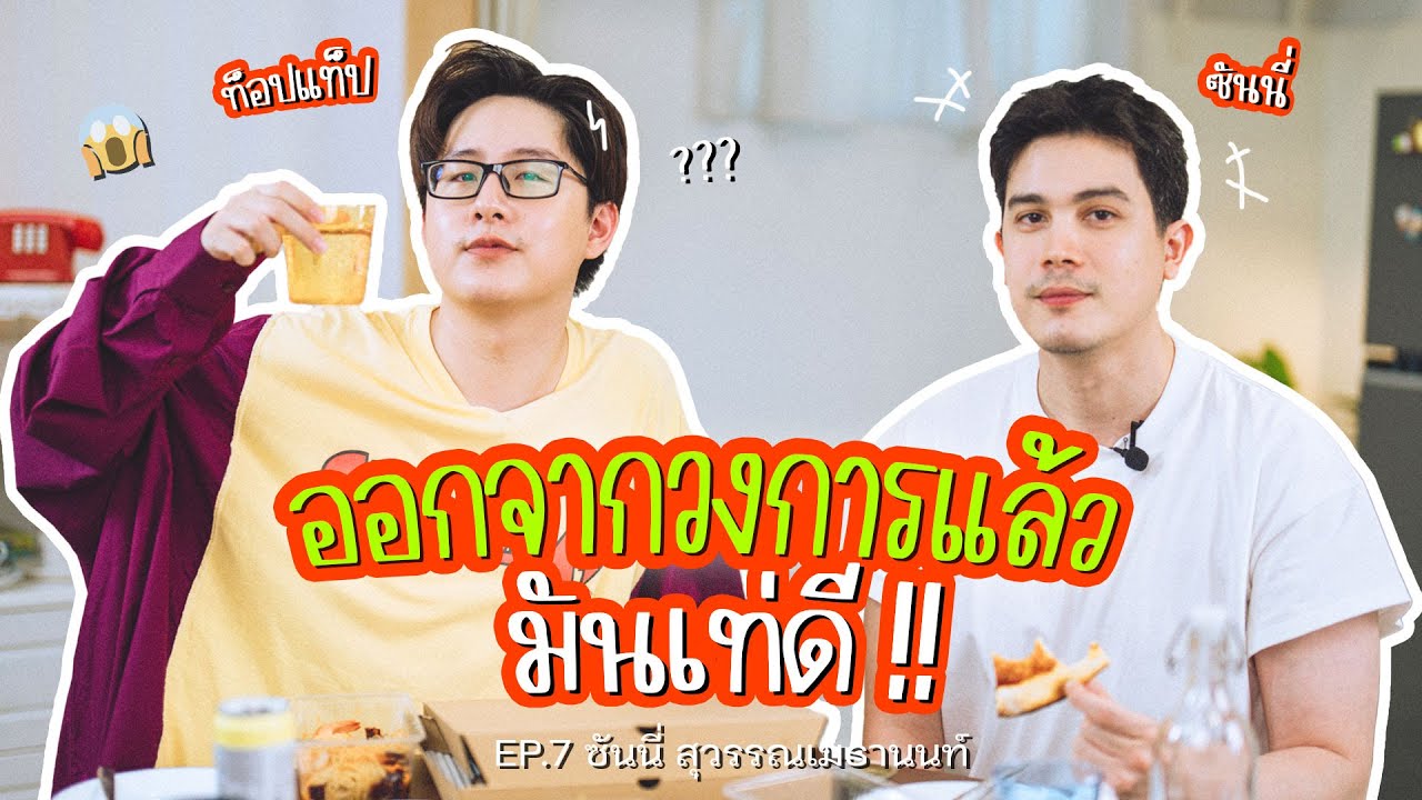 ผมออกจากวงการแล้ว มันเท่ดี !! ซันนี่ สุวรรณเมธานนท์ | EP.7 วันละป๋อง