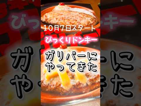 【ガリバー！】びっくりドンキーのガリバーは見た目のインパクトがすごいぞっ！！ #びっくりドンキー #フェア #ガリバー #vtuber