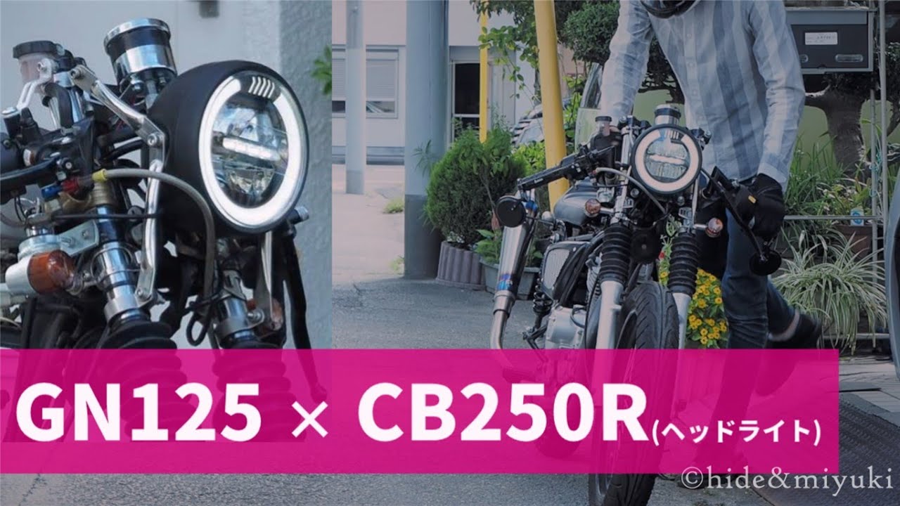 GN125 カスタム】CB250R風のネオクラシカルなヘッドライトを装着 