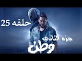 مسلسل وطن جزء الثاني حلقه 25 