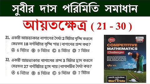 আয়তক্ষেত্র RECTANGLE shortcut tricks (21-30) | MENSURATION | সুবীর দাস ম্যাথ সমাধান | SUBIR DAS