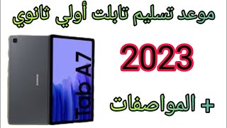 موعد تسليم تابلت أولي ثانوي 2023 + المواصفات