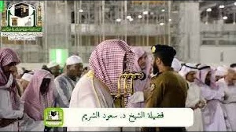 كُلُّ نَفْسٍ ذَآئِقَةُ الْمَوْتِ .." للشيخ سعود الشريم من سورة آل عمران"