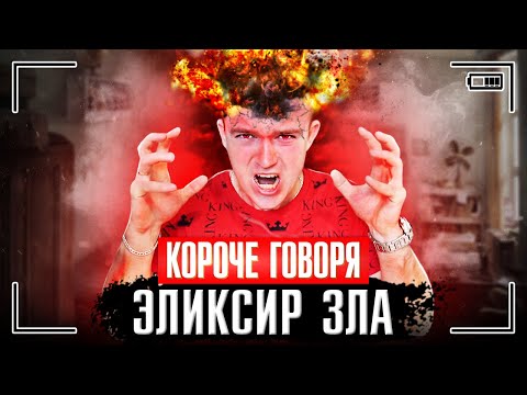 КОРОЧЕ ГОВОРЯ, ЭЛИКСИР ЗЛА [я злой] ВЗРЫВНОЙ ХАРАКТЕР