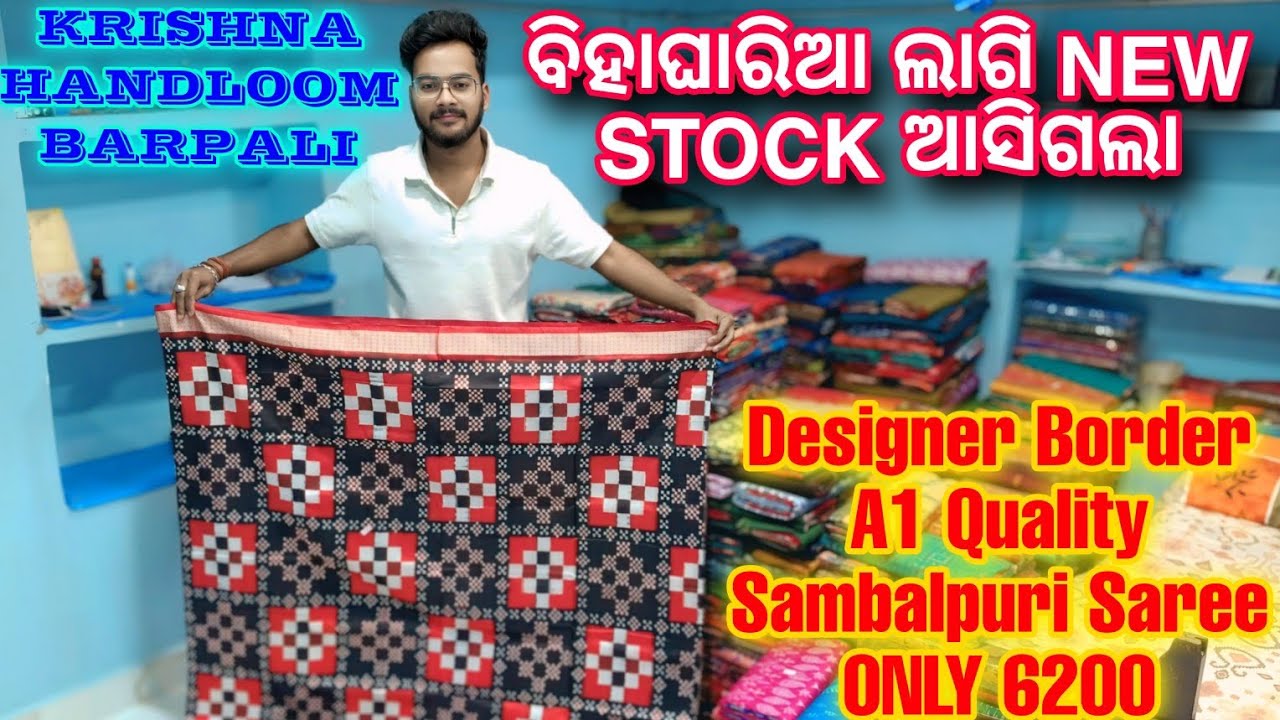 Bridal ସମ୍ବଲପୁରୀ ଶାଢ଼ୀ Cheapest Price ରେ💥💥ଜଲଦି ଜଲଦି visit କରୁନ୍ ବରପାଲି Krishna Handloom💥