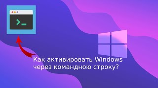 Как активировать Windows через командною строку?