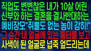 (사연열차) 직업도 없는 내가 10살 어린 신부와 결혼하는 것에 반대하는 예비장모 &quot;주제 넘은 놈이 감히!&quot; 그 순간 내 얼굴의 흉터를 본 그녀가 무릎을 꿇었다. #실화사연