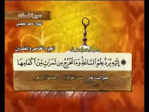 الجزء  الشيخ ماهر المعيقلي