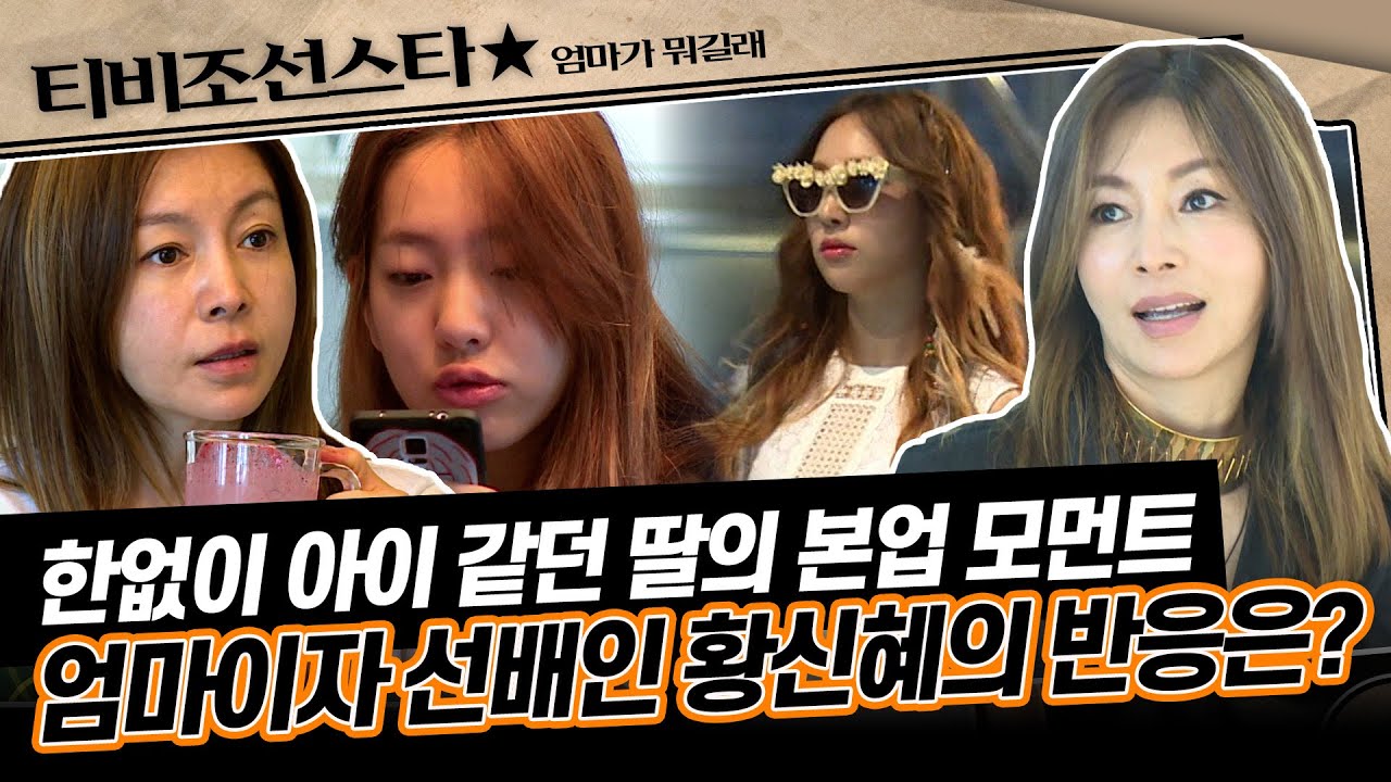 [#엄마가뭐길래] 아침밥으로 싸우던 내 딸이 사실은 모델! 마냥 어려 보이기만 했던 딸의 본업 모습에 뿌듯한 황신혜 #TVCHOSUNSTAR (TV CHOSUN 151112 방송)