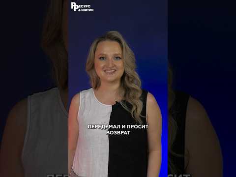 Клиент ПЕРЕДУМАЛ оформлять