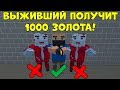 ПОСЛЕДНИЙ ВЫЖИВШИЙ ПОЛУЧИТ 1000 ЗОЛОТА в Блок Страйк - Block Strike