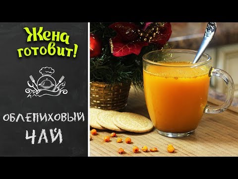 Как делать чай с облепихой