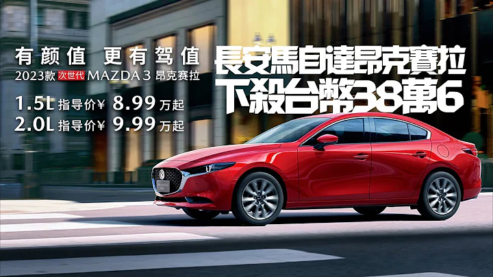 MAZDA 3 長安馬自達昂克賽拉下殺人民幣8.99萬｜1.5升手排人民幣8.99萬 2.0升人民幣9.99萬｜長安馬自達MAZDA3 昂克賽拉 2023【#中天車享家】#朱朱哥來聊車 @CtiCar - 天天要聞