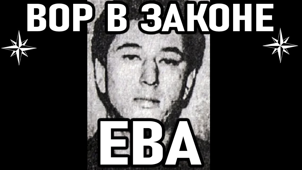 Фото вора в законе ева ОБЩАКОВСКИЙ ЗАКОННИК! Вор в Законе Ева (Олег Семакин) - YouTube