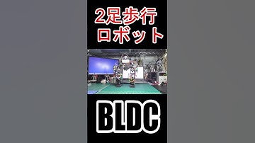 #ブラシレスモータ #BLDC #motor #SimpleFOC #ESP32 #2足歩行ロボット #二足歩行ロボット #電子工作 #Shorts