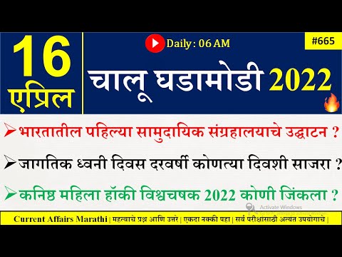 16 April 2022 | Current Affairs Marathi | Chalu Ghadamodi 2022 | Current Affairs in Marathi 2022 |