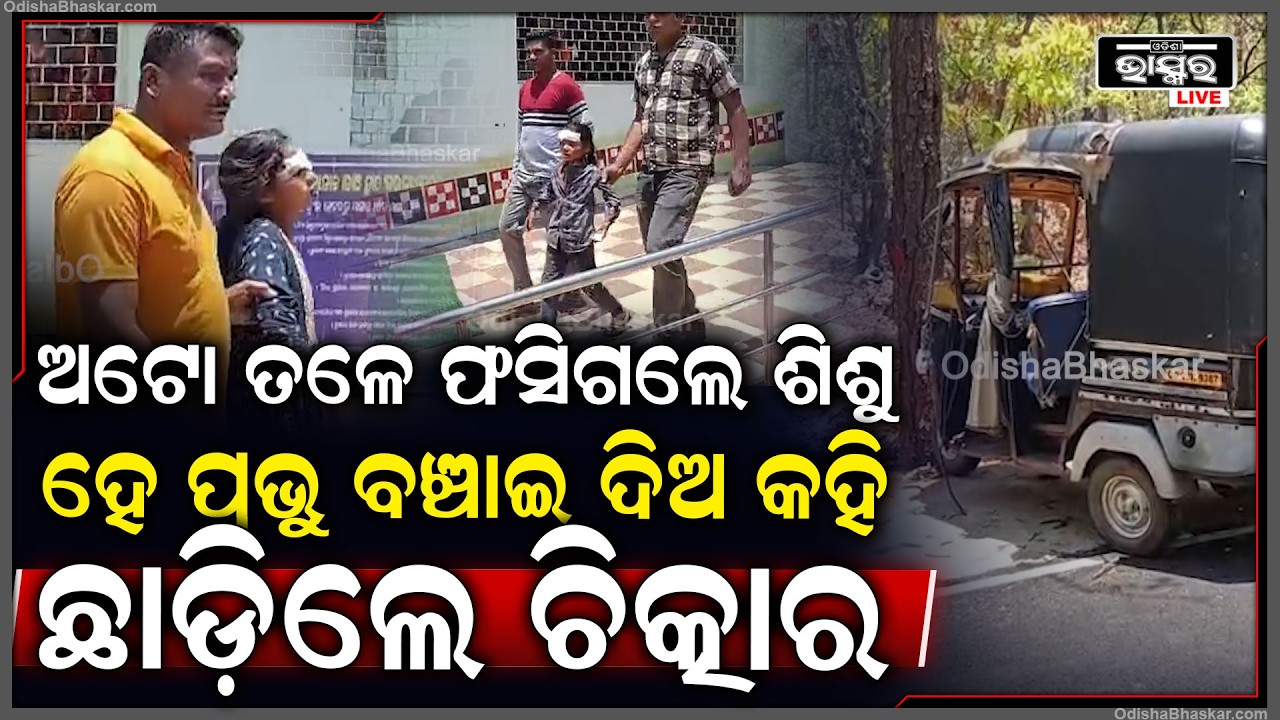 ବାଇକକୁ ସାଇଡ ଦେବା ହେଲା କାଳ, ଘାଟିରେ ଓଟୋ ଓଲଟି ଦୁଇ ଶିଶୁ ସହ ୫ ଗୁରୁତର...