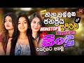2026 Trending Sinhala Band Nonstop Viral Hits Hit New Sinhala Songs Collection Sinhala Songs 