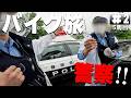 【#5-2】うわっ!!やってしまった！警察に捕まりました。【バイクでキャンプツーリング】（日本一周5周目）
