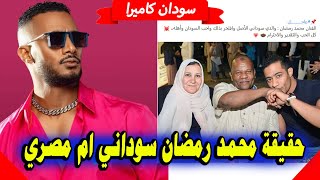 حقيقة اصول محمد الفنان رمضان سوداني ام مصري